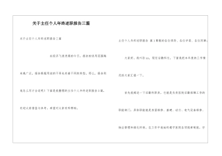 关于主任个人年终述职报告三篇