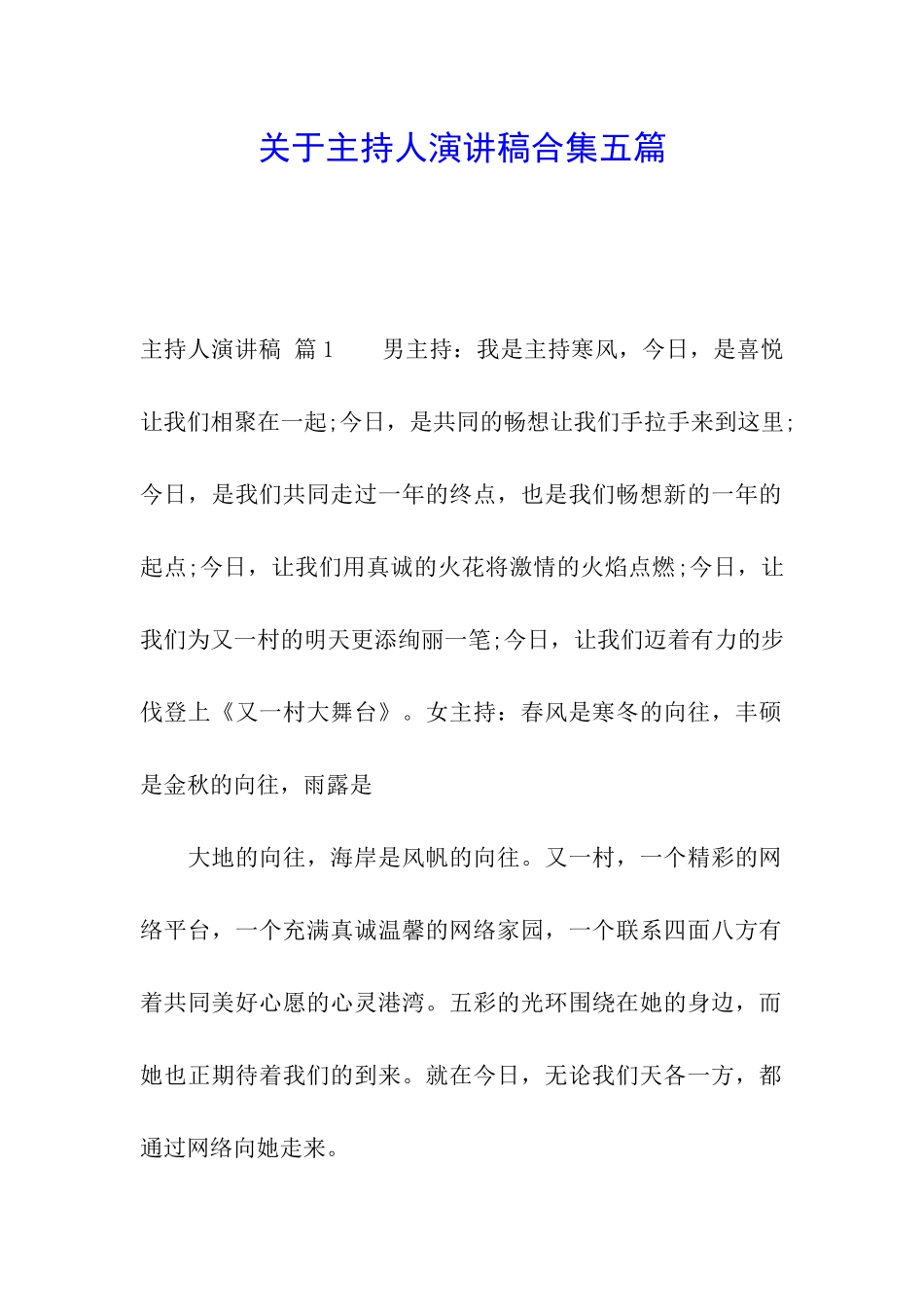 关于主持人演讲稿合集五篇_第1页