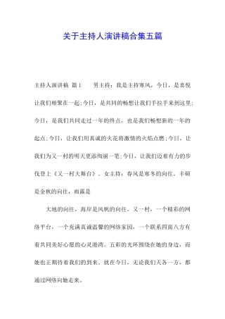 关于主持人演讲稿合集五篇