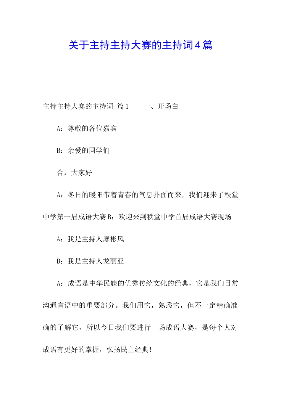 关于主持主持大赛的主持词4篇_第1页