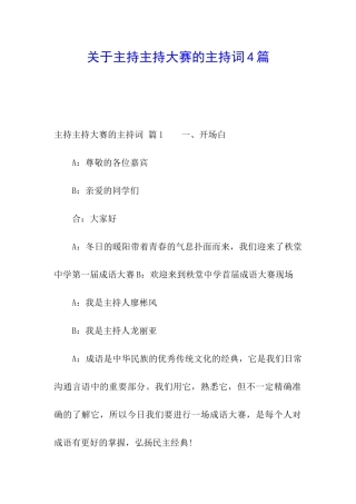 关于主持主持大赛的主持词4篇