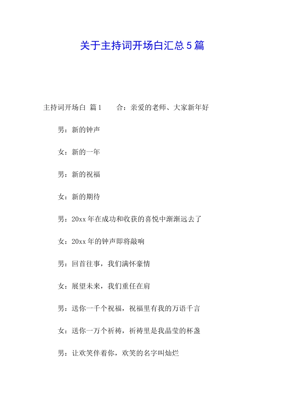 关于主持词开场白汇总5篇_第1页