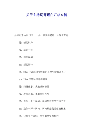 关于主持词开场白汇总5篇