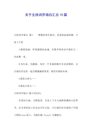 关于主持词开场白汇总10篇