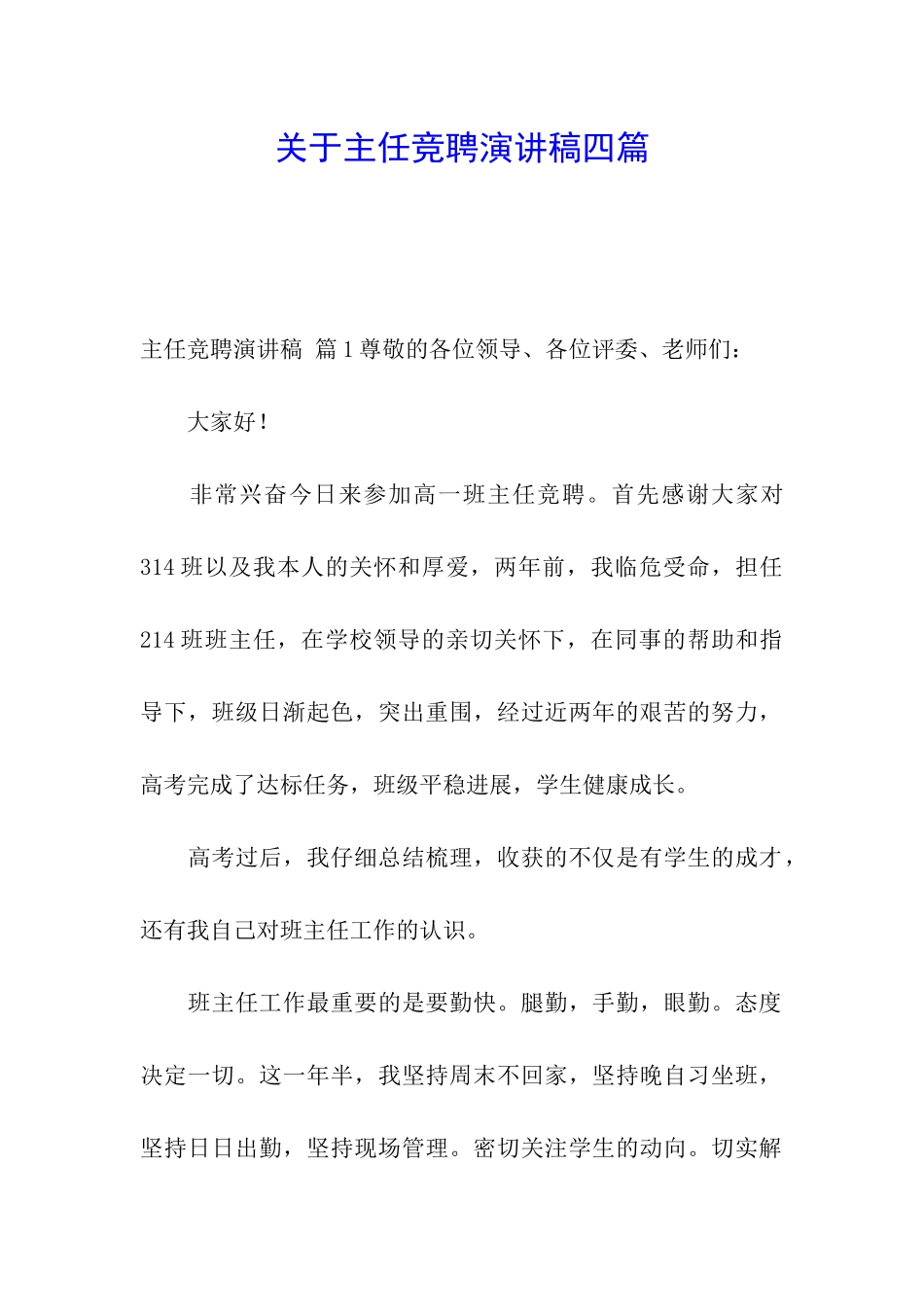 关于主任竞聘演讲稿四篇_第1页