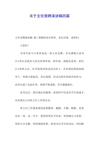 关于主任竞聘演讲稿四篇