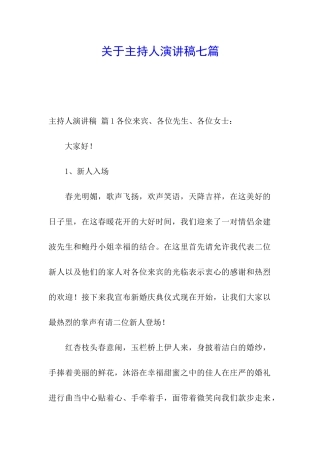 关于主持人演讲稿七篇