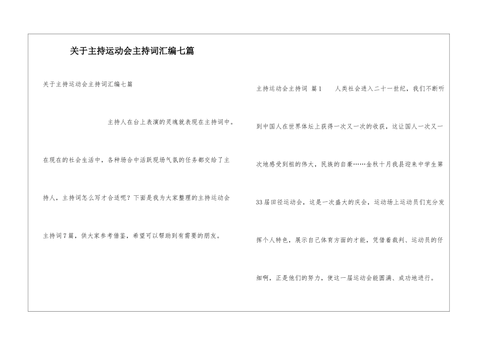 关于主持运动会主持词汇编七篇_第1页