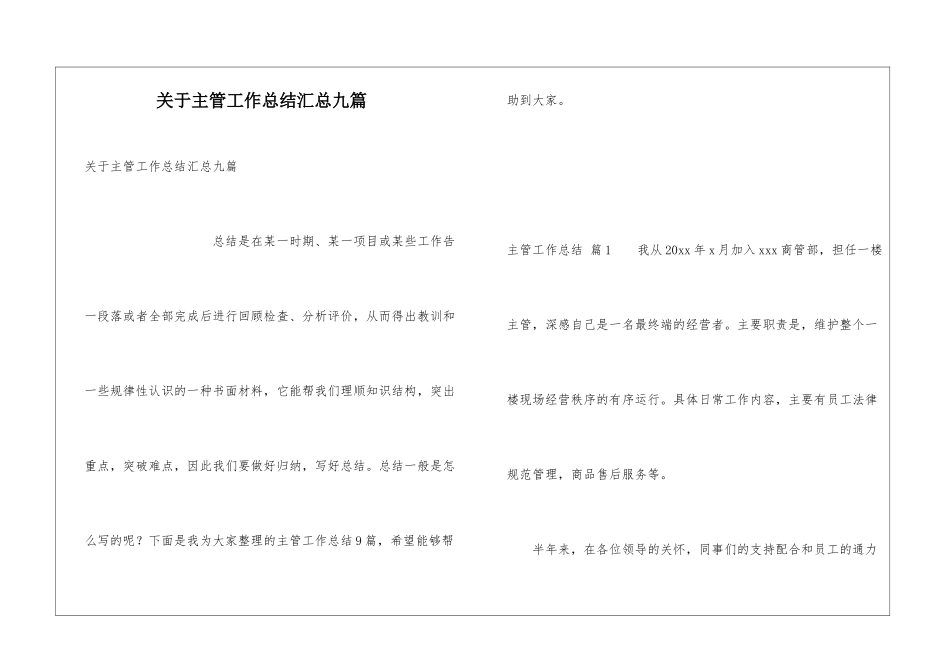 关于主管工作总结汇总九篇_第1页