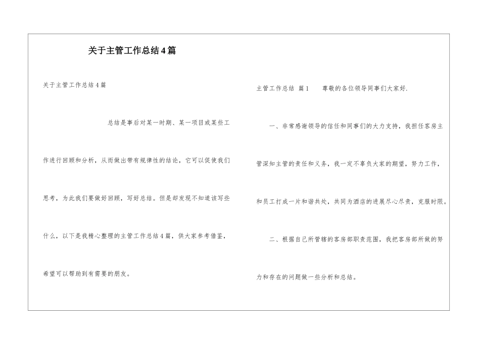 关于主管工作总结4篇_第1页