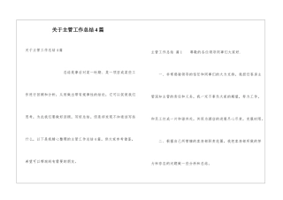 关于主管工作总结4篇