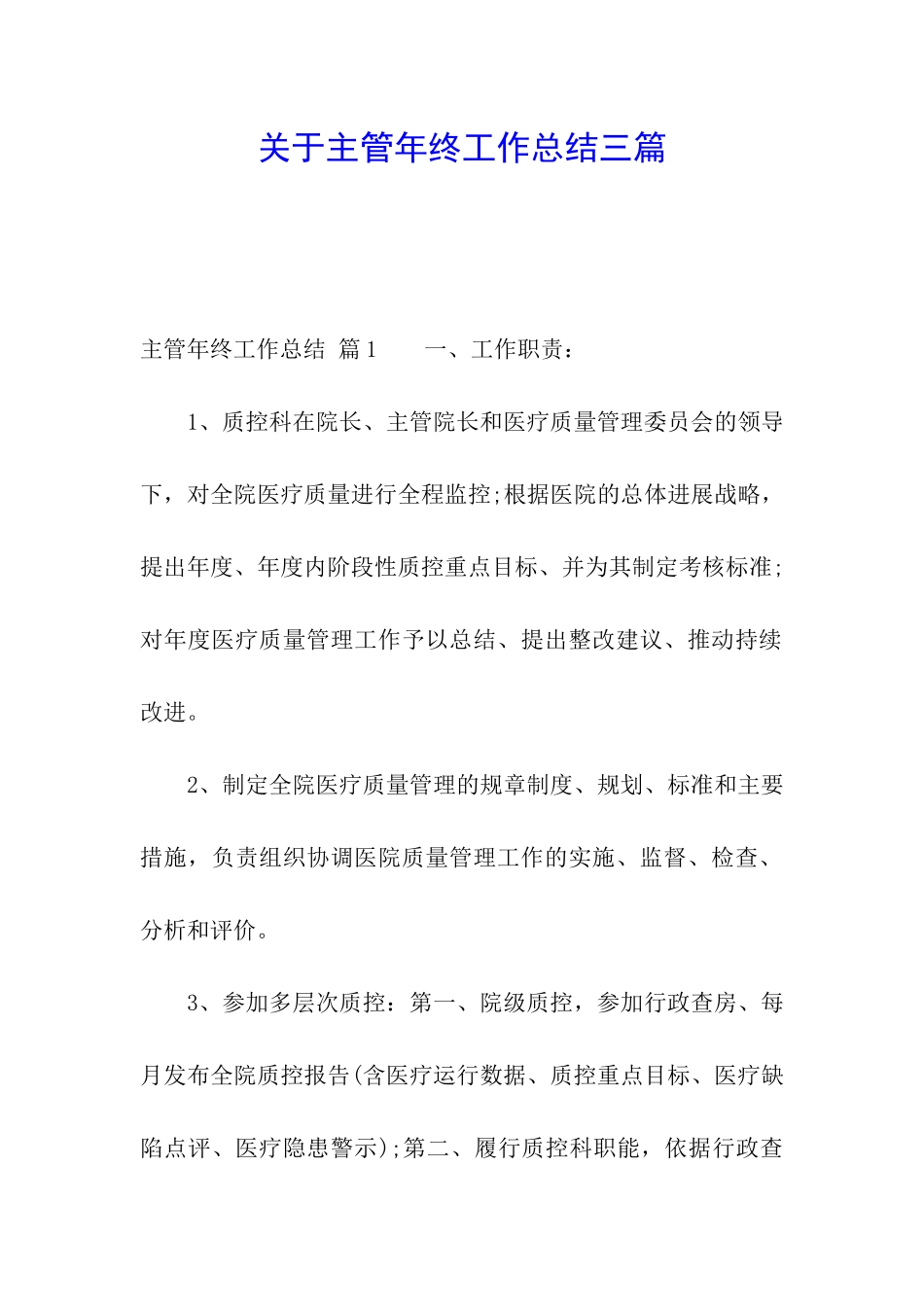 关于主管年终工作总结三篇_第1页