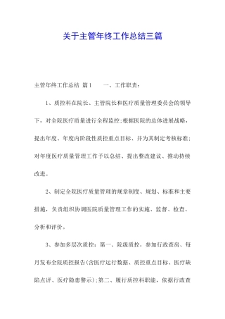 关于主管年终工作总结三篇