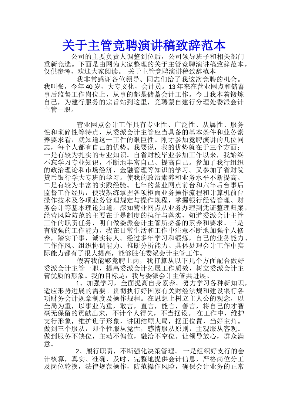 关于主管竞聘演讲稿致辞范本_第1页