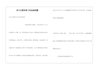 关于主管年终工作总结四篇