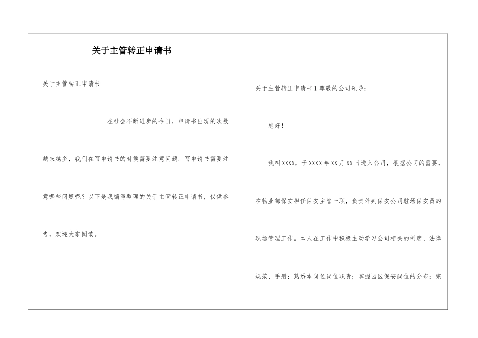 关于主管转正申请书_第1页