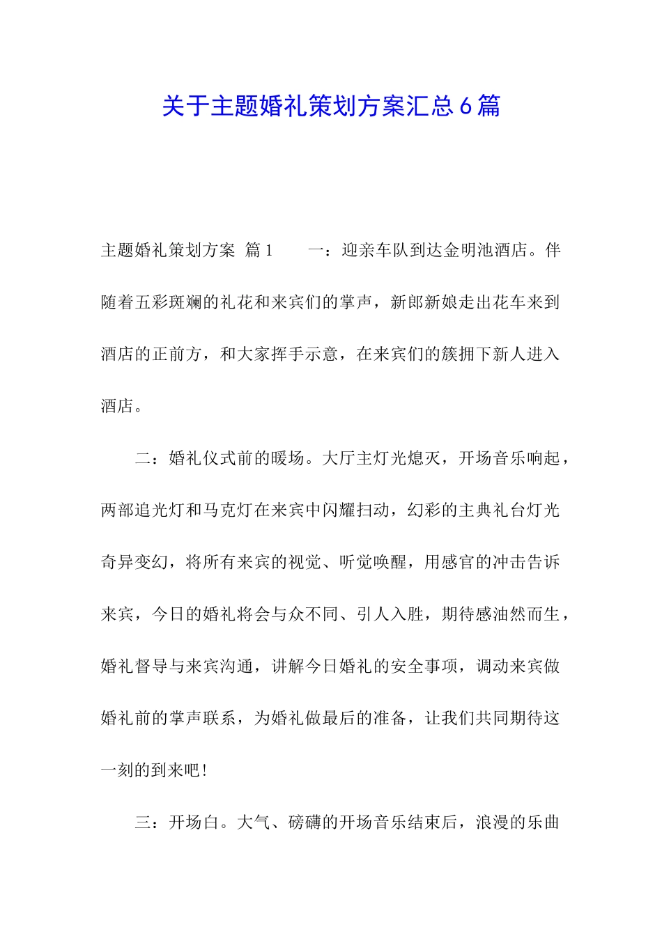 关于主题婚礼策划方案汇总6篇_第1页