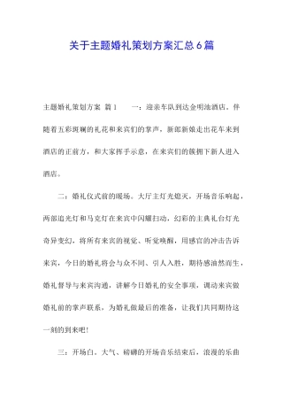 关于主题婚礼策划方案汇总6篇