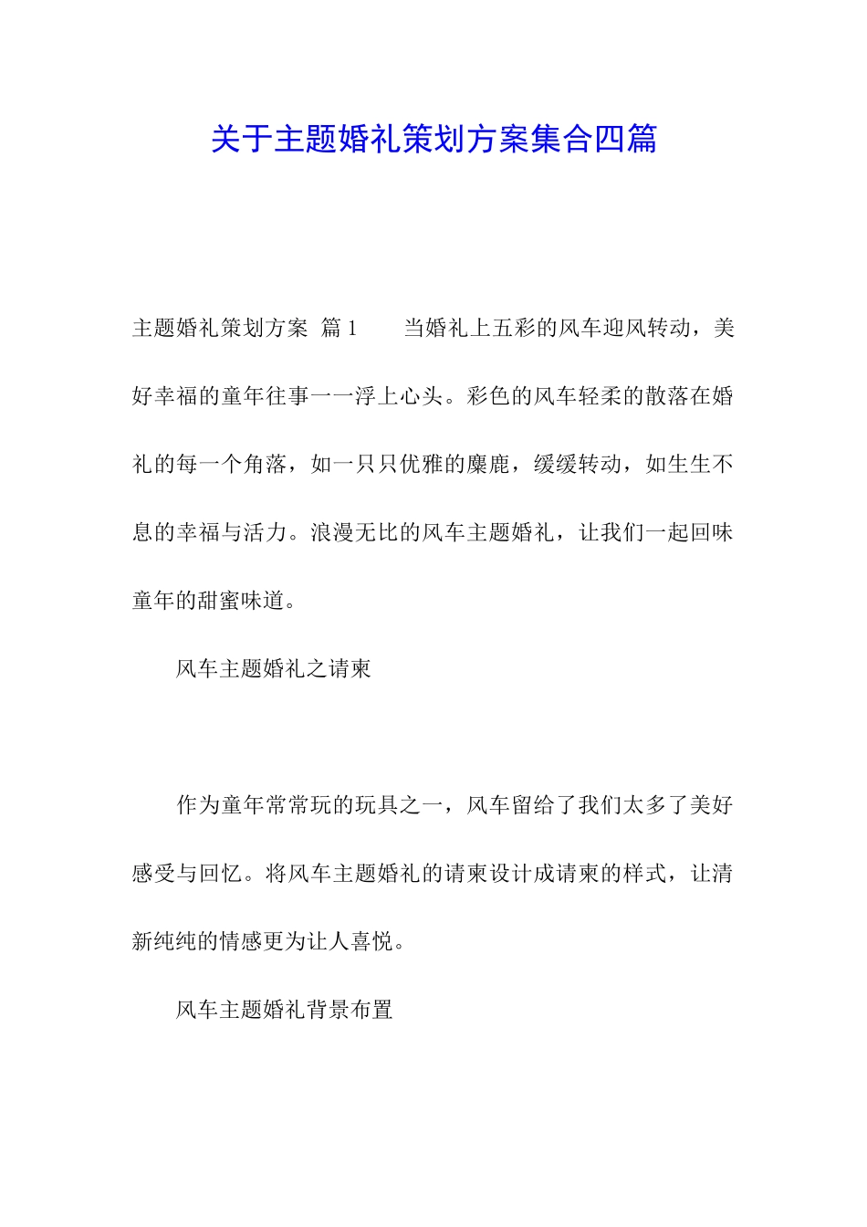 关于主题婚礼策划方案集合四篇_第1页