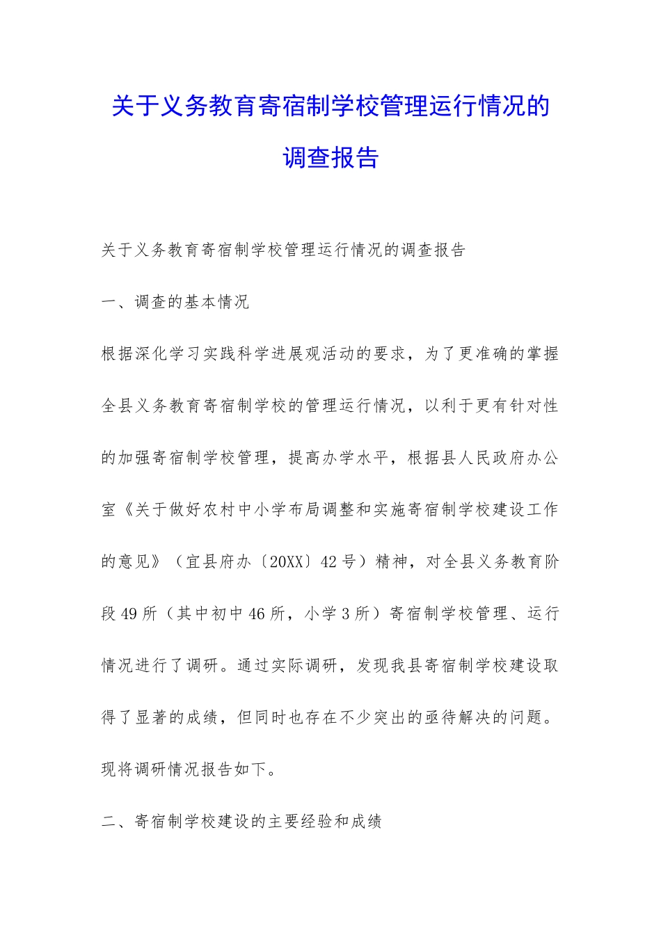 关于义务教育寄宿制学校管理运行情况的调查报告-_第1页