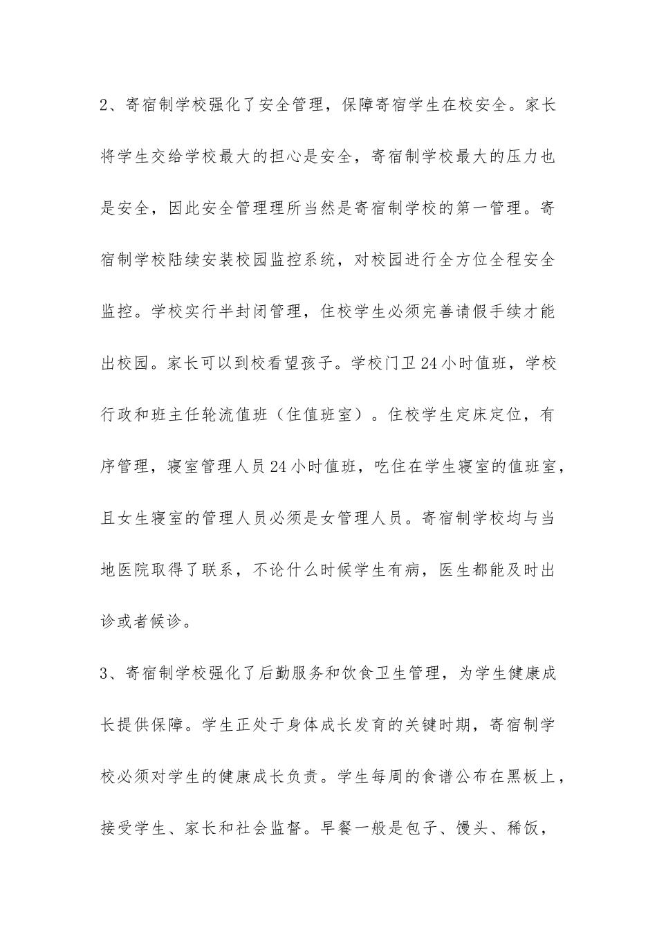 关于义务教育寄宿制学校管理运行情况的调查报告-_第2页