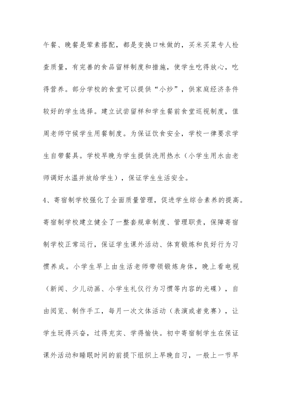 关于义务教育寄宿制学校管理运行情况的调查报告-_第3页