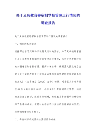 关于义务教育寄宿制学校管理运行情况的调查报告-