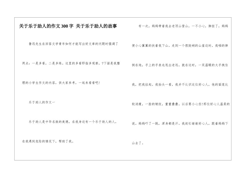 关于乐于助人的作文300字-关于乐于助人的故事_第1页