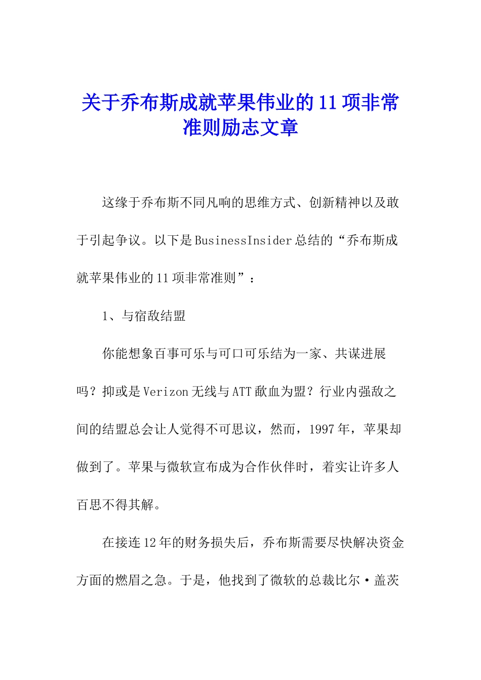 关于乔布斯成就苹果伟业的11项非常准则励志文章_第1页