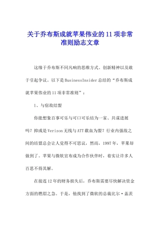 关于乔布斯成就苹果伟业的11项非常准则励志文章