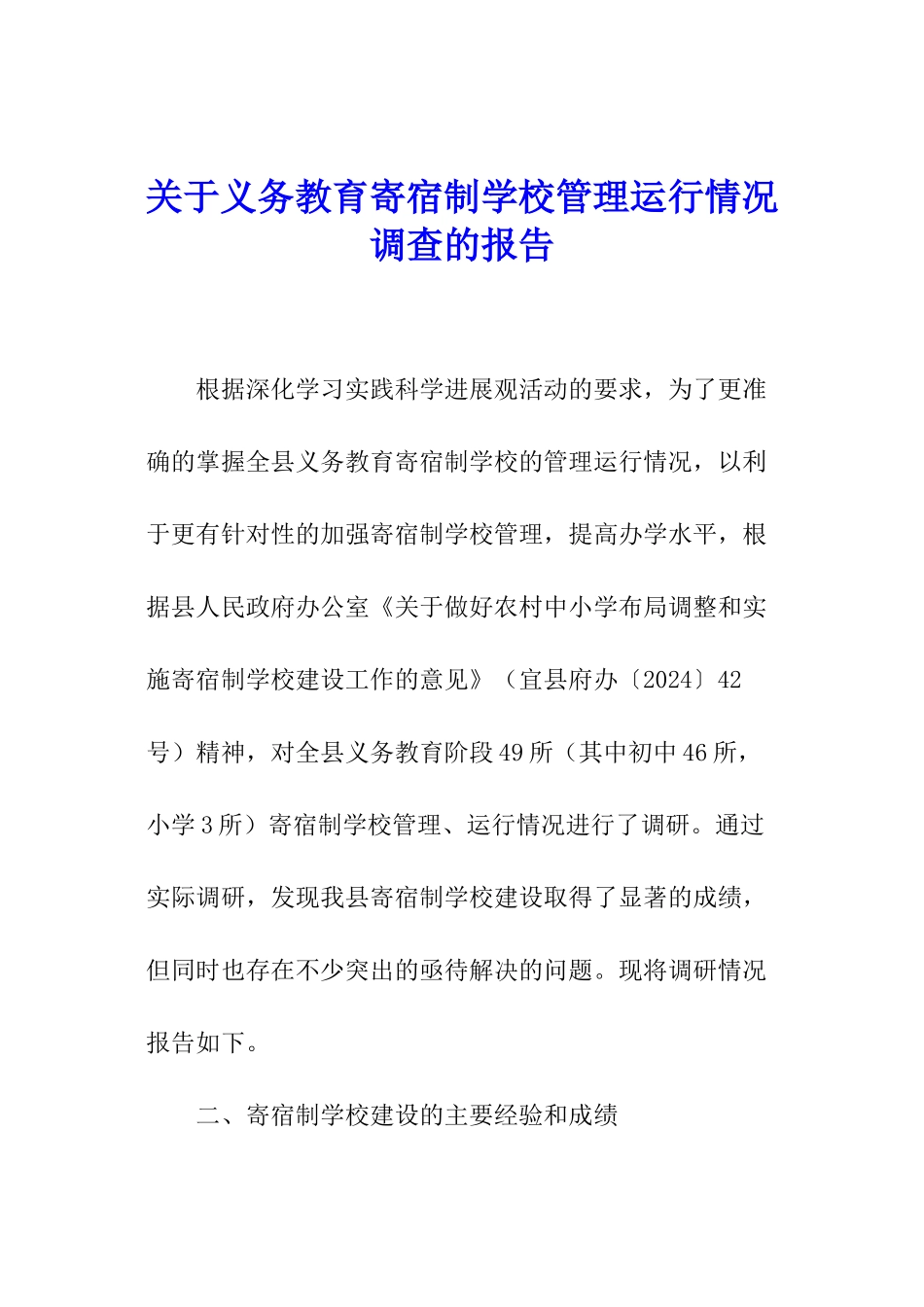关于义务教育寄宿制学校管理运行情况调查的报告_第1页