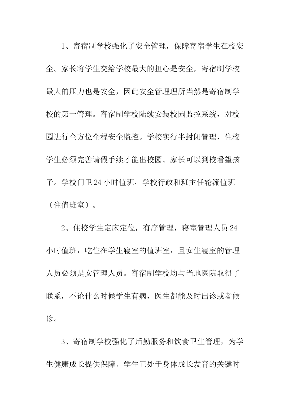 关于义务教育寄宿制学校管理运行情况调查的报告_第2页