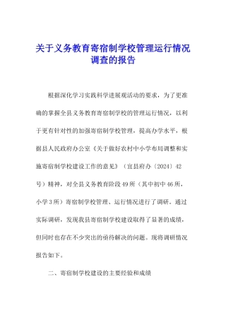 关于义务教育寄宿制学校管理运行情况调查的报告