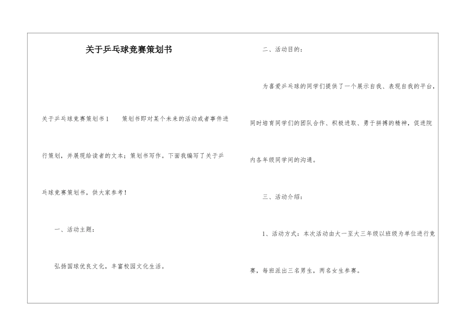 关于乒乓球比赛策划书_第1页