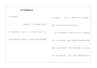 关于乌龟的日记