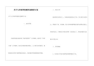 关于九年制学校教科室教研计划
