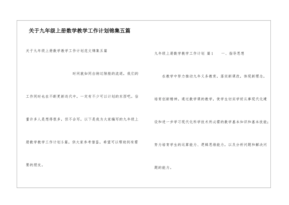 关于九年级上册数学教学工作计划锦集五篇_第1页