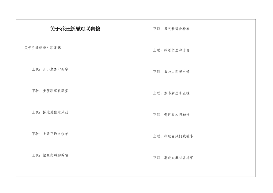 关于乔迁新居对联集锦_第1页