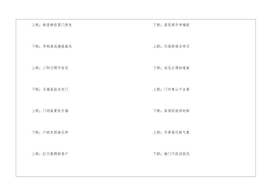 关于乔迁新居对联集锦_第2页