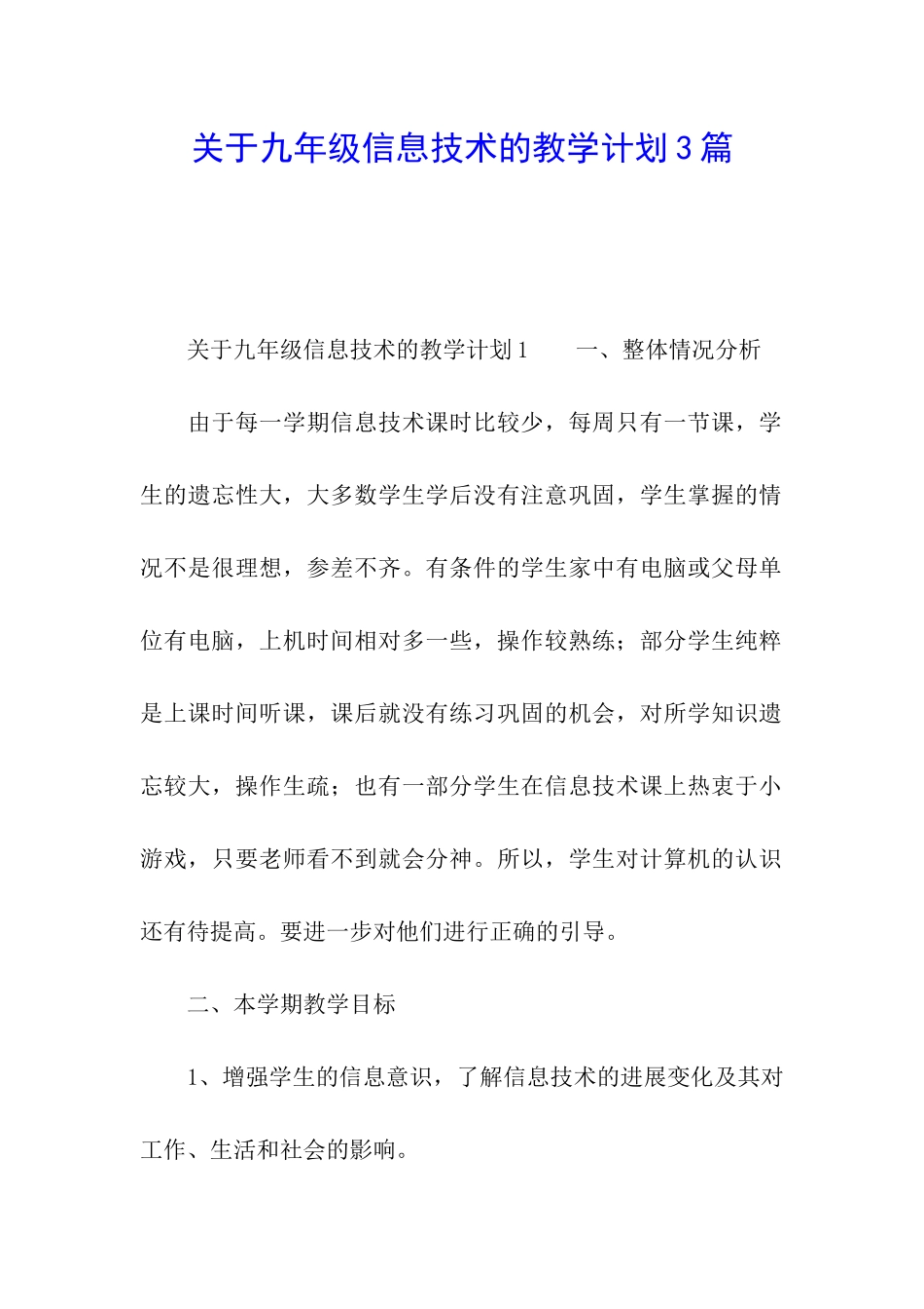 关于九年级信息技术的教学计划3篇_第1页