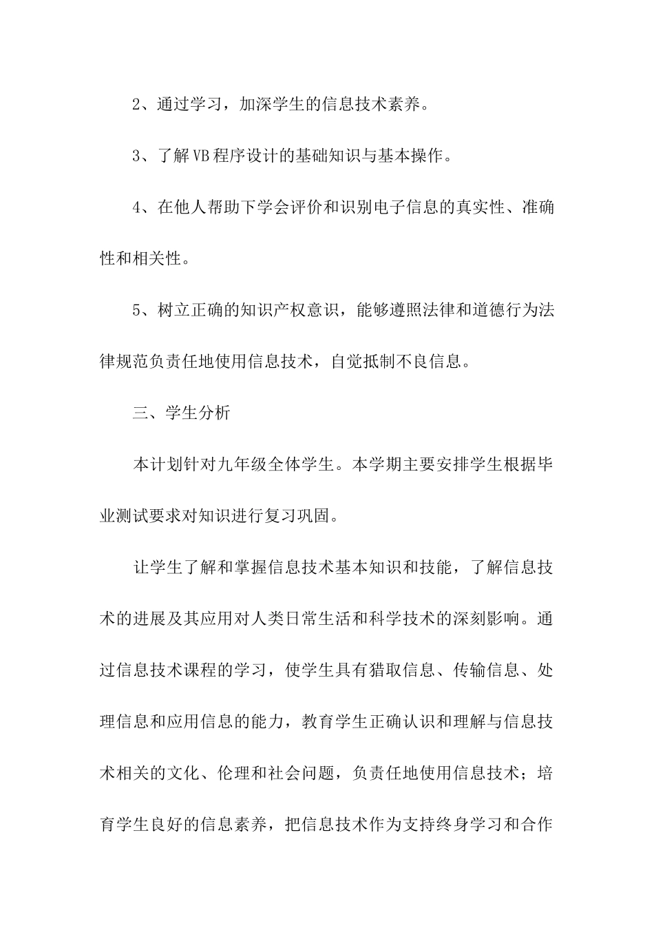 关于九年级信息技术的教学计划3篇_第2页