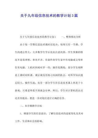 关于九年级信息技术的教学计划3篇