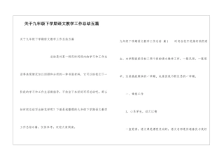 关于九年级下学期语文教学工作总结五篇