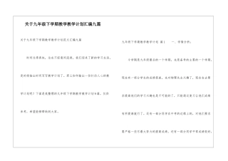 关于九年级下学期教学教学计划汇编九篇
