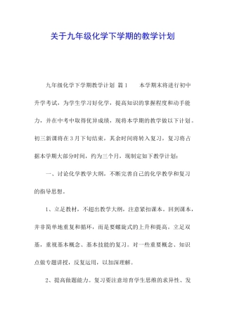 关于九年级化学下学期的教学计划