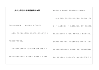 关于九年级开学演讲稿集锦9篇