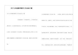 关于九年级数学教学工作总结六篇