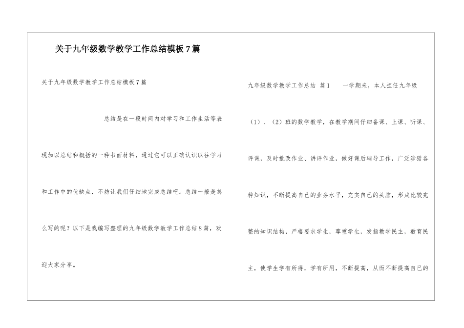 关于九年级数学教学工作总结模板7篇_第1页