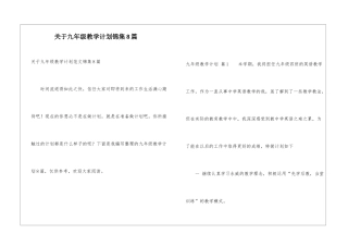 关于九年级教学计划锦集8篇