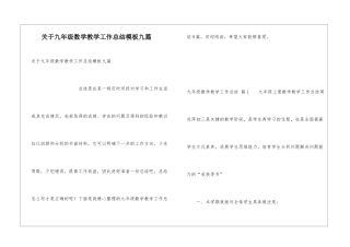 关于九年级数学教学工作总结模板九篇